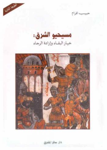  مسيحيو الشرق : خيار البقاء وإرادة الرجاء