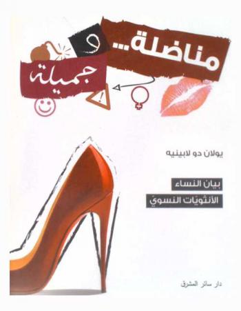  مناضلة ... وجميلة : بيان النساء الأنثويات النسوي