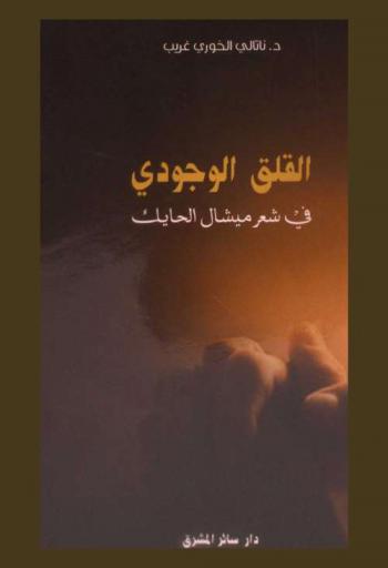 القلق الوجودي في شعر ميشال الحايك