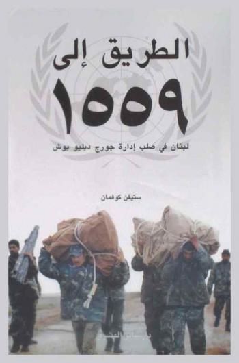 الطريق إلى 1559 : لبنان في صلب إدارة جورج دبليو بوش