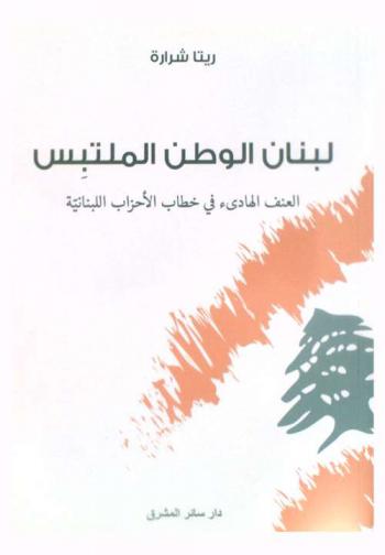  لبنان الوطن الملتبس : العنف الهادئ في خطاب الأحزاب اللبنانية