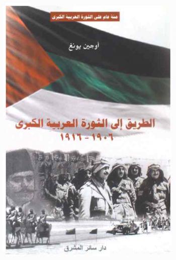  ‫الطريق إلى الثورة العربية الكبرى‬ 1916-1906 : مئة عام على الثورة العربية الكبرى