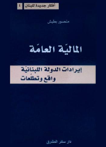  المالية العامة : إيرادات الدولة اللبنانية : واقع وتطلعات