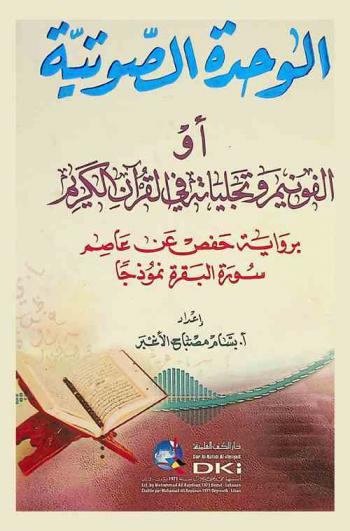  الوحدة الصوتية أو الفونيم وتجلياته في القرآن الكريم برواية حفص عن عاصم = Al-wihda as-sawtiyya aw al-funim wa tajalliyyatuh fi al-qur'an al-karim : سورة البقرة نموذجا
