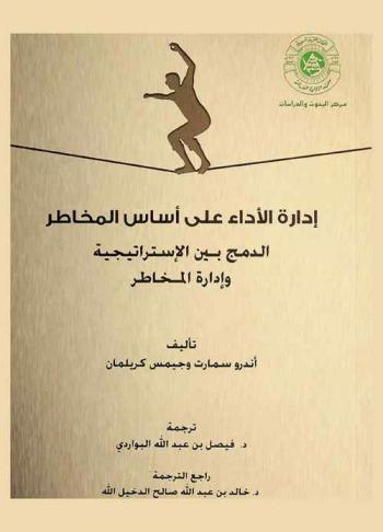  إدارة الأداء على أساس المخاطر : الدمج بين الاستراتيجية وإدارة المخاطر