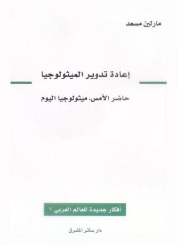  ‫إعادة تدوير الميثولوجيا‬ : حاضر الأمس، ميثولوجيا اليوم