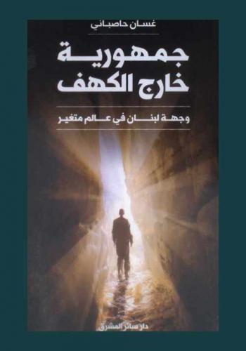  جمهورية خارج الكهف