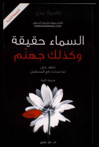  السماء حقيقة وكذلك جهنم : شاهد عيان لما سيحدث في المستقبل