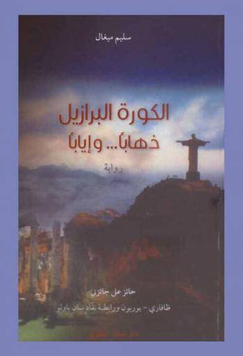  الكورة :‪ البرازيل ذهابا ... وإيابا : رواية /