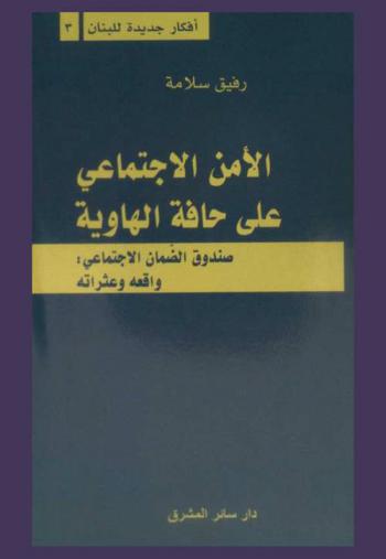  الأمن الاجتماعي على حافة الهاوية : صندوق الضمان الاجتماعي : واقعه وعثراته