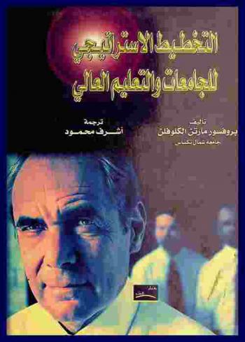  التخطيط الاستراتيجي للجامعات والتعليم العالي