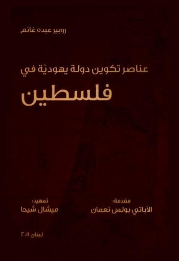 عناصر تكوين دولة يهودية في فلسطين