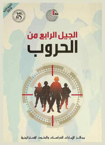  الجيل الرابع من الحروب