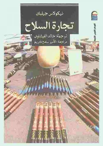 تجارة السلاح