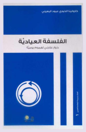  الفلسفة العيادية :‪ حوار علاجي لهموم يومية /