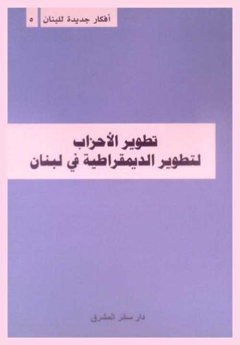  تطوير الأحزاب لتطوير الديمقراطية في لبنان : من وقائع المؤتمر الذي عقدته دار سائر المشرق بالتعاون مع مؤسسة كونراد أديناور في فندق سيتيا