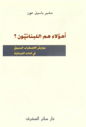  أهؤلاء هم اللبنانيون ؟ : عوارض الاضطراب البنيوي في الذات اللبنانية