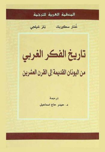 تاريخ الفكر الغربي من اليونان إلي القرن العشرين