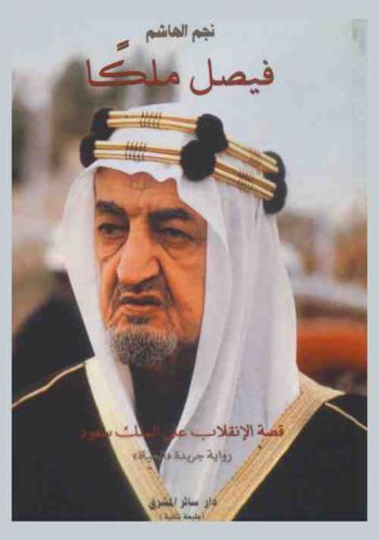 فيصل ملكا : قصة الانقلاب على الملك سعود، رواية جريدة الحياة