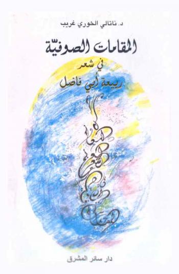 المقامات الصوفية في شعر ربيعة أبي فاضل