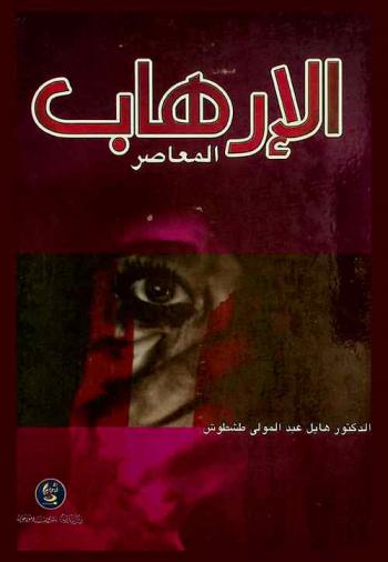  الإرهاب المعاصر