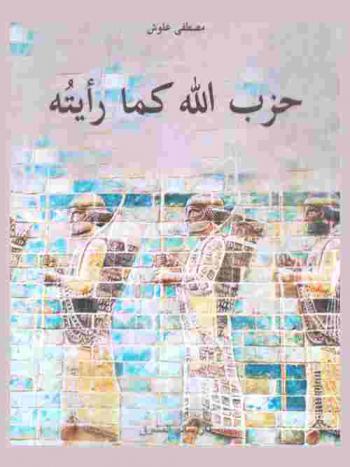  حزب الله كما رأيته