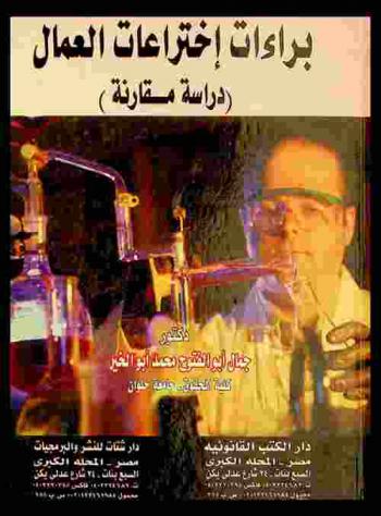  براءات اختراعات العمال : (دراسة مقارنة)