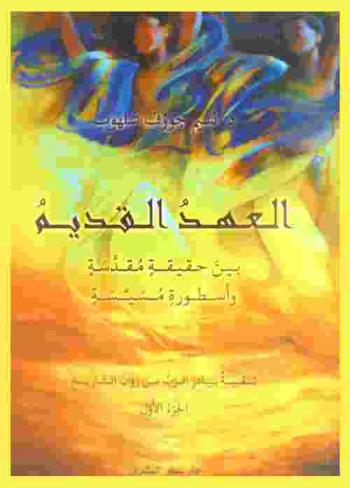  العهد القديم بين حقيقة مقدسة وأسطورة مسيسة