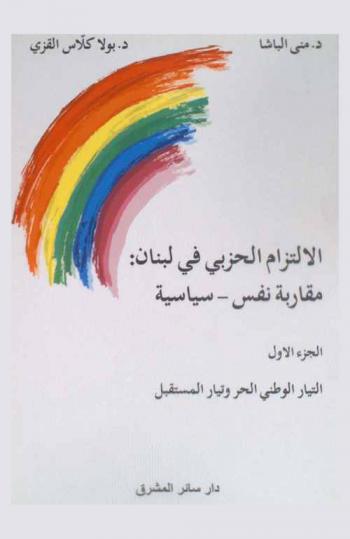  الالتزام الحزبي في لبنان : مقاربة نفس-سياسة