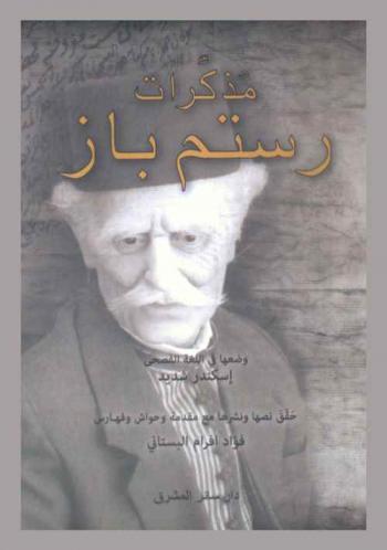  مذكرات رستم باز