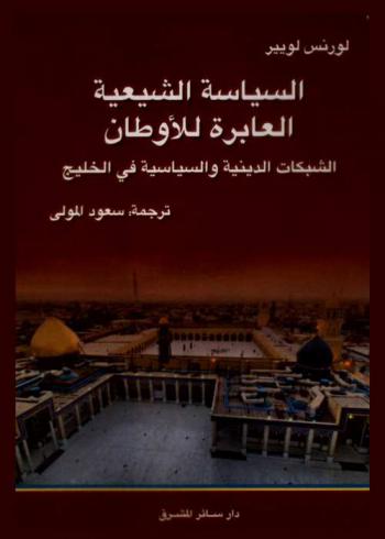 السياسة الشيعية العابرة للأوطان : الشبكات الدينية والسياسية في الخليج