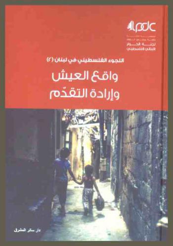  اللجوء الفلسطيني في لبنان