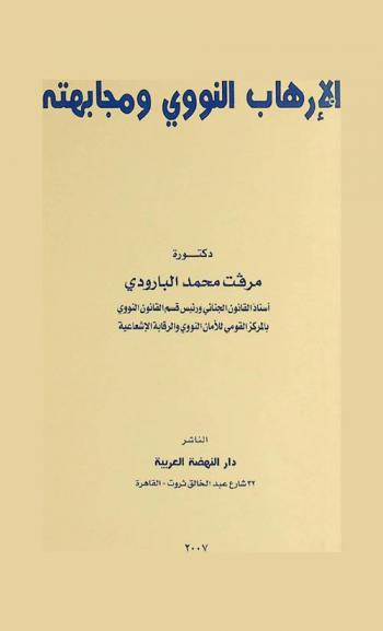  الإرهاب النووي ومجابهته