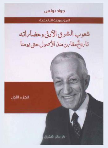  شعوب الشرق الأدنى وحضاراته : تاريخ مقارن منذ الأصول حتى يومنا