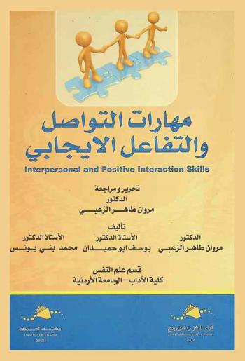مهارات التواصل والتفاعل الايجابي = Interpersonal and positive interaction skills