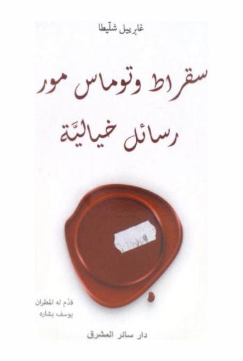  سقراط وتوماس مور : رسائل خيالية