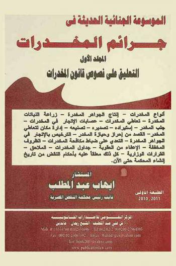الموسوعة الجنائية الحديثة في جرائم المخدرات
