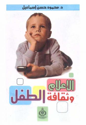  الإعلام وثقافة الأطفال