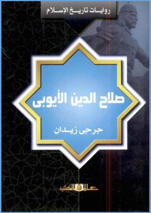  صلاح الدين الأيوبي : تتضمن انتقال مصر من الفاطميين إلى الأيوبيين على يد السلطان صلاح الدين مع وصف طائفة الإسماعيلية المعروفة بجماعة الحشاشين
