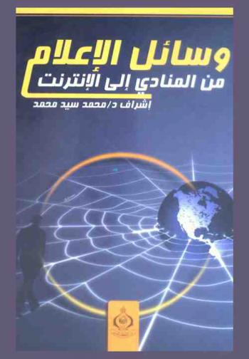  وسائل الإعلام من المنادي إلى الإنترنت