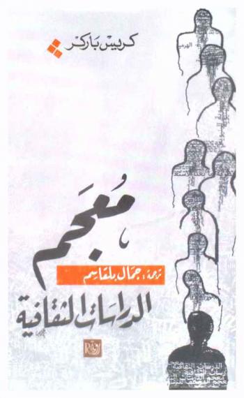  معجم الدراسات الثقافية