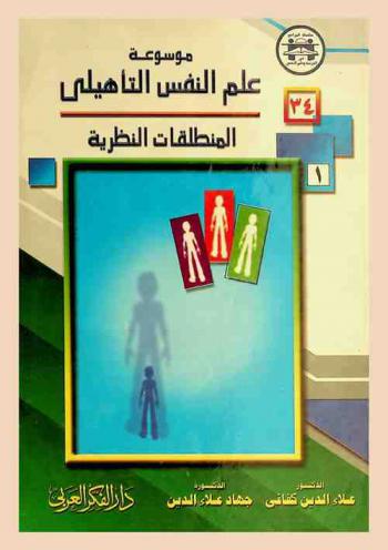 موسوعة علم النفس التأهيلي