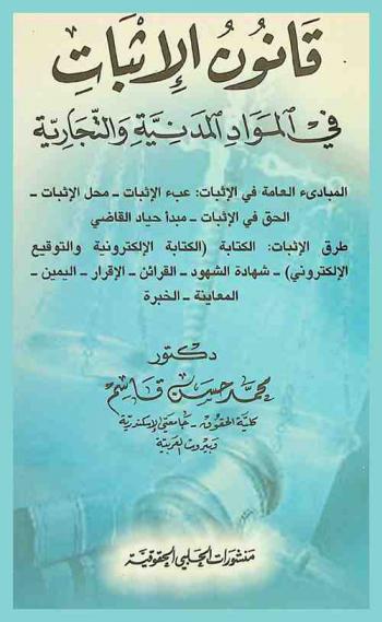  قانون الإثبات في المواد المدنية والتجارية