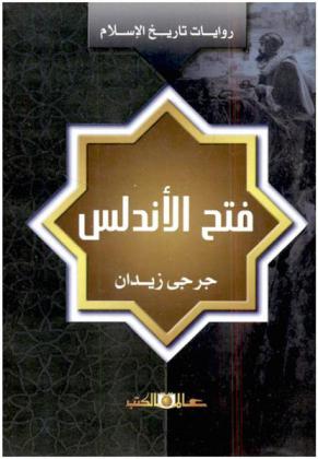 فتح الأندلس، أو، طارق بن زياد : رواية تاريخية تتضمن تاريخ إسبانيا قبيل الفتح الإسلامي ووصف أحوالها وفتحها على يد طارق بن زياد ومقتل رودريك ملك القوط