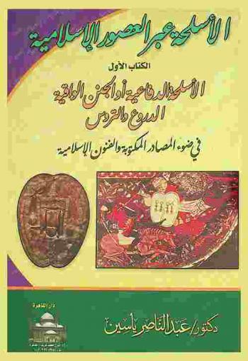 الأسلحة عبر العصور الإسلامية