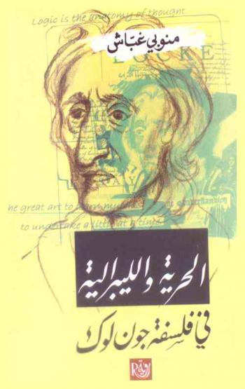  الحرية والليبرالية في فلسفة جون لوك