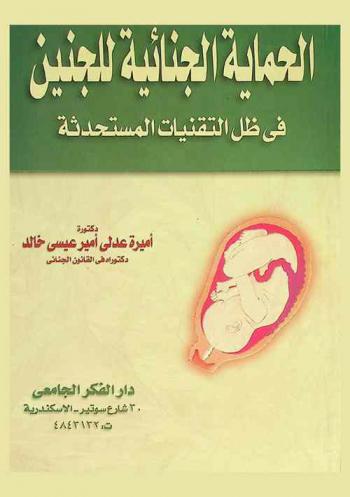  الحماية الجنائية للجنين في ظل التقنيات المستحدثة