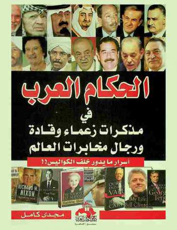 الحكام العرب في مذكرات الزعماء والقادة السياسين ورجال المخابرات