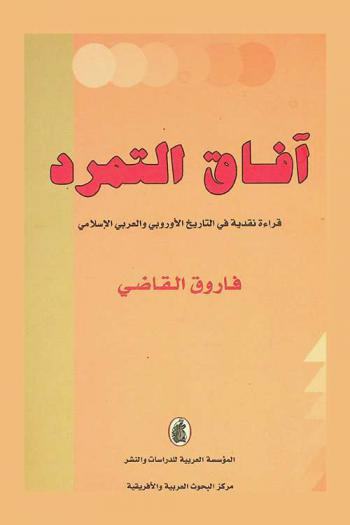  آفاق التمرد : قراءة نقدية في التاريخ الأوروبي والعربي والإسلامي