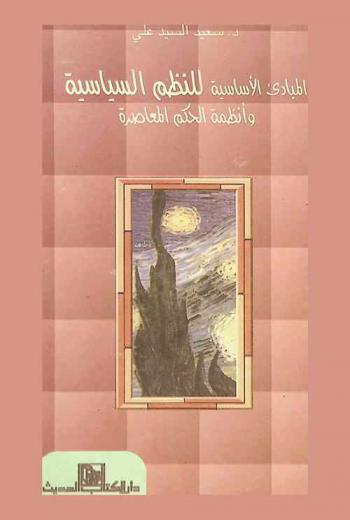  المبادئ الأساسية للنظم السياسية وأنظمة الحكم المعاصرة